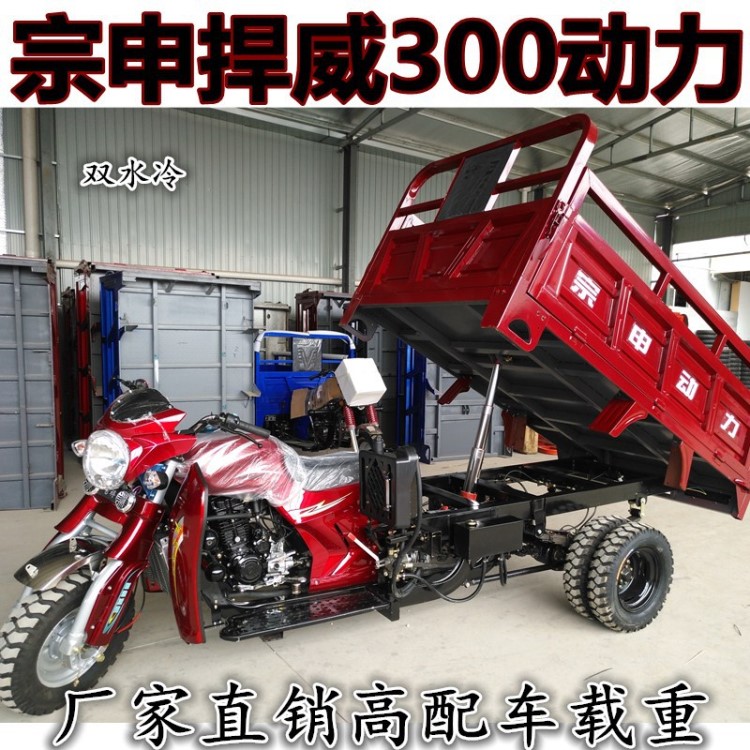 全新宗申捍威300水冷動(dòng)力貨車燃油三輪摩托車自卸五輪農(nóng)用載重