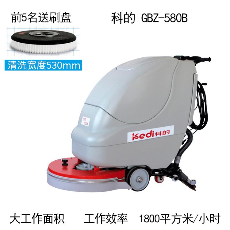 刷地機kedi科的GBZ-580B多功能電瓶款手推式全自動物業(yè)超市洗地機