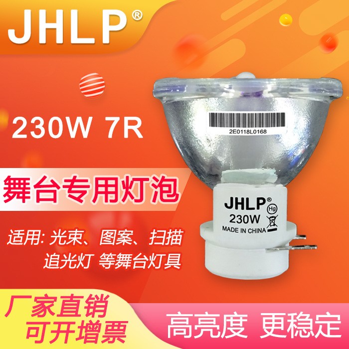 JHLP精匯230W/7R舞臺搖頭光束圖案燈追光掃描燈燈泡瓦BEAM LAMP