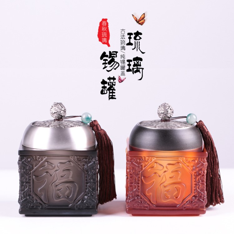 古法琉璃福器茶葉罐密封錫罐蓋家居茶具商務(wù)禮品琉璃工藝品