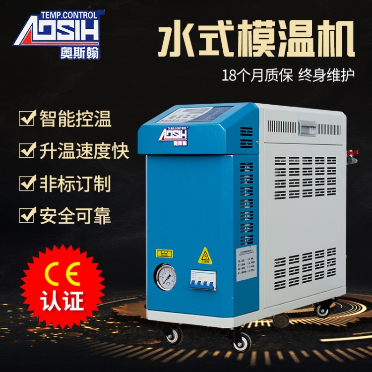 现货9KW 12KW 120度水式模温机 注塑模温加热机 模具温控机