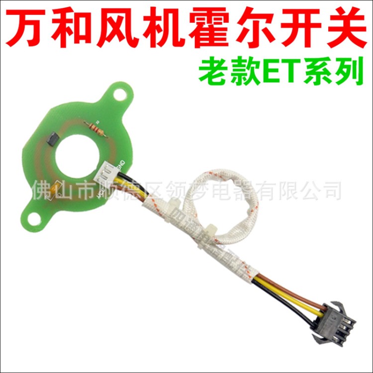 適用萬(wàn)和熱水器風(fēng)機(jī)霍爾 ET和EV系列機(jī)ET16ET26ET36ET15多款通用