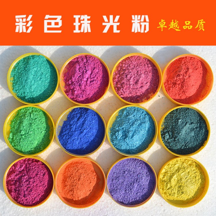 【產(chǎn)地貨源】珠光粉彩色 12色顏料化妝品眼影塑膠涂料印刷用