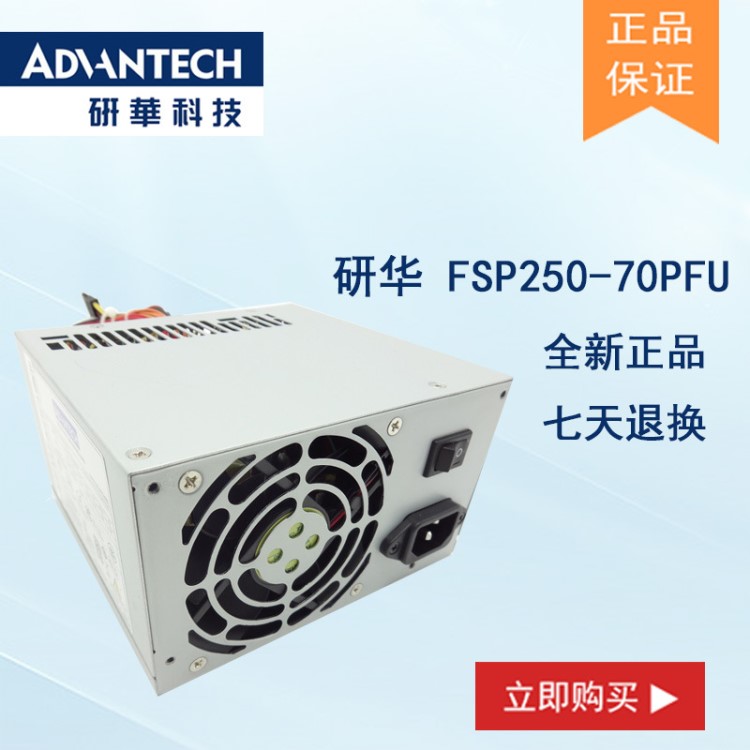 研華全新250W工業(yè)電源FSP250-70PFU穩(wěn)定研華原裝工業(yè)級(jí)電源