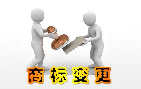 商標變更、商標轉讓、商標申請、商標續展、商標加急申請