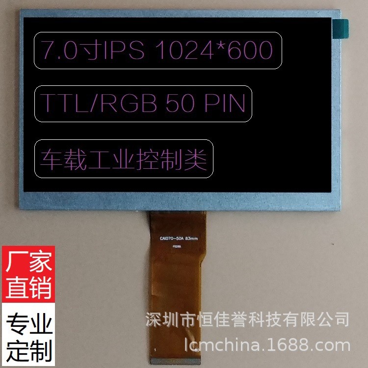 7寸LCD全視角顯示屏 IPS液晶屏 1024*600 TTL/RGB50PIN 高亮度800