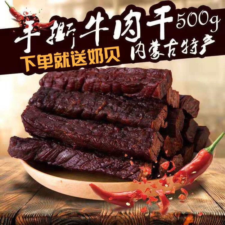 風乾牛肉乾500g裝內蒙古特產零食小吃手撕牛肉乾獨立包裝送奶貝