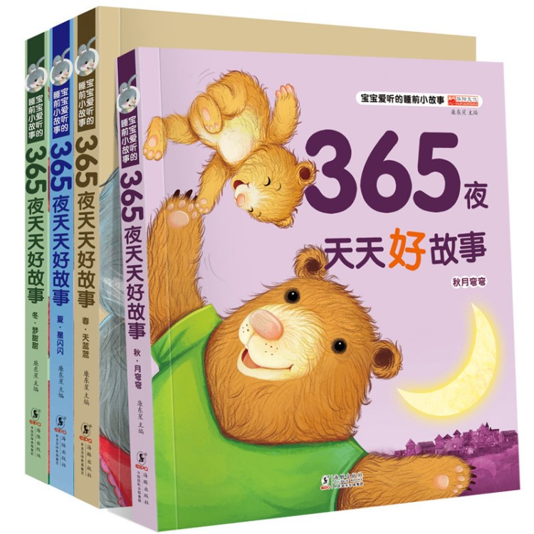 365夜天天好故事彩圖注音版全4冊寶寶愛聽的睡前小故事兒童圖書