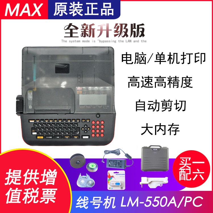 美克司MAX線號(hào)機(jī)打印機(jī)LM-550A套管打字機(jī)線號(hào)印字機(jī)替LM-390A