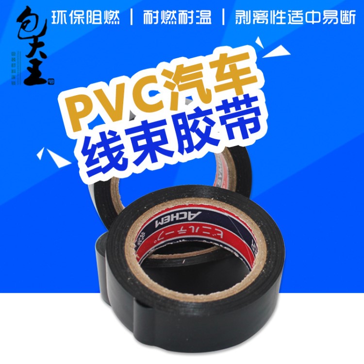 厂家直销pvc汽车线束胶带 绝缘电工胶布 pvc胶带现货批发