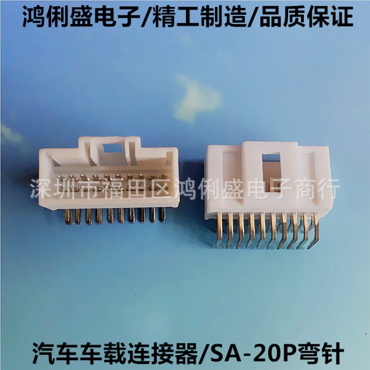 汽車(chē)連接器25413 SA-20P彎針針座 影音導(dǎo)航針座