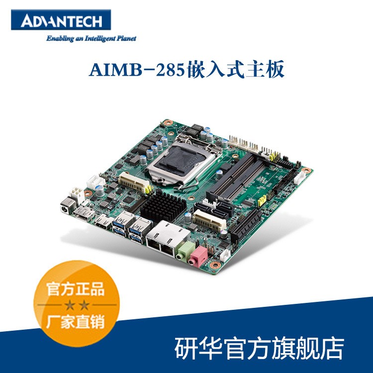 研華科技 AIMB-285研華工控機(jī)嵌入式主板 工業(yè)電腦主機(jī)工控主板