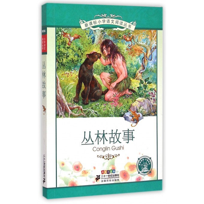 叢林故事彩繪注音版新課標(biāo)小學(xué)語文閱讀叢書第11輯二十一世紀(jì)出版