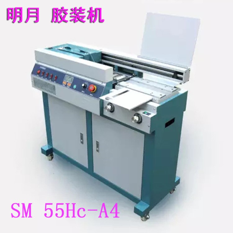 明月SM 55Hc A4全自動膠裝機(jī)50X-A4 升級版 可調(diào)壓紙 標(biāo)書裝訂