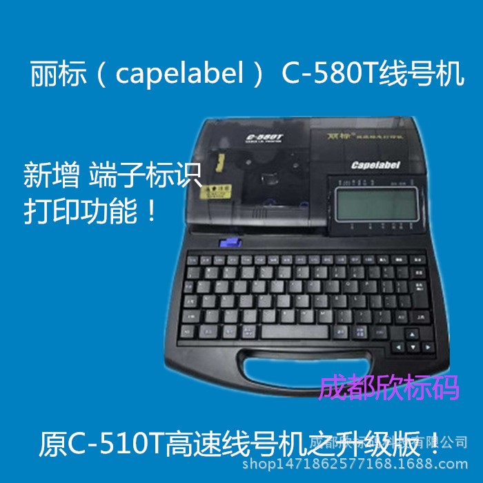 麗標(biāo)（capelabel） C-580T線號機(jī)510T升級印字打號線標(biāo)色帶套管機(jī)