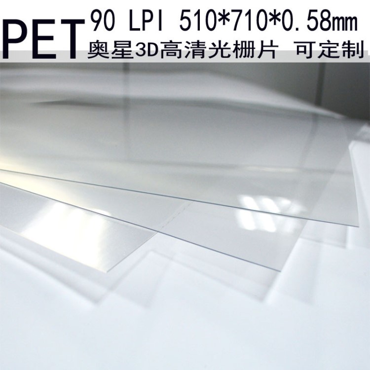 90线PET光栅片 90LPI 3D PET片材 立体画印刷材料工厂 批发定制