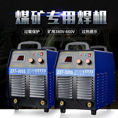 矿用电焊机ZX7-400/500双模块IGBT  380V/660V逆变直流焊机