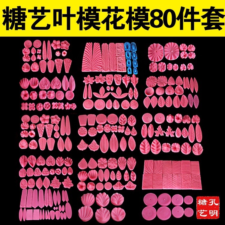 糖藝模具 套裝 孔明糖藝葉模 花模 糖藝硅膠模 80件套 糖藝盤(pán)飾模