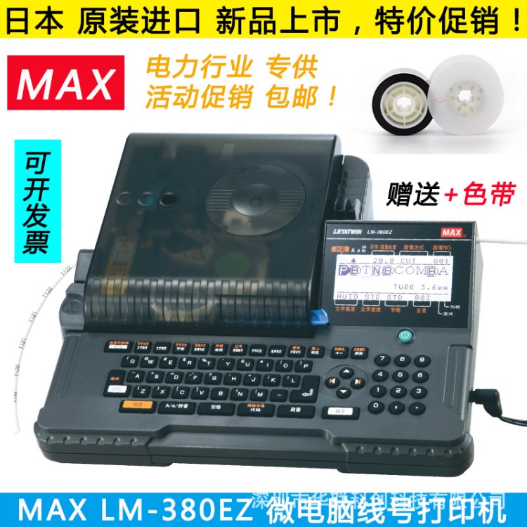 美克司MAX线号机打印机LM-380E套管打字机线号印字机替LM-390A