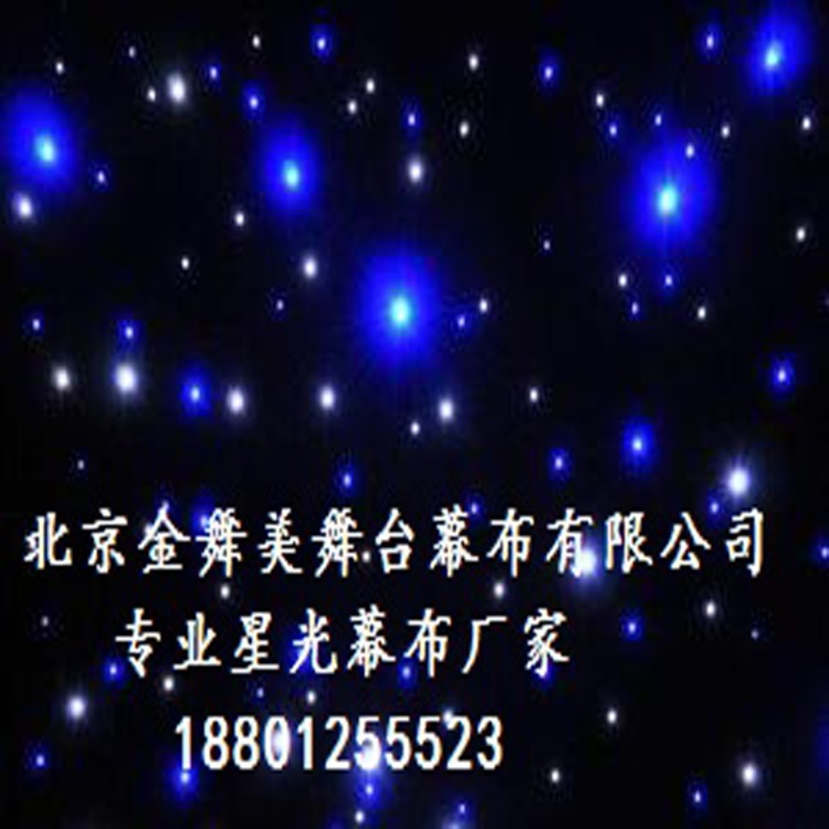 舞臺(tái)幕布，婚禮幕布，星星布，YY背景裝飾布 舞臺(tái)背景星空幕布