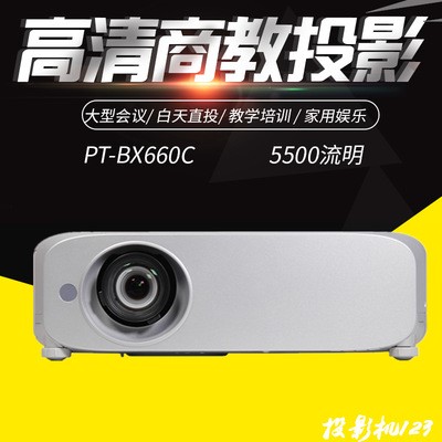 銷售松下 PT-BX660C 650C邊緣融合商務(wù)會(huì)議 展覽 高清投影機(jī) 修改