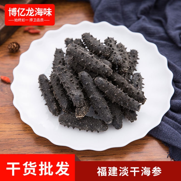 廠家直銷海參批發(fā) 高品質(zhì)福建淡干海參50g 海鮮干貨養(yǎng)生禮品現(xiàn)貨