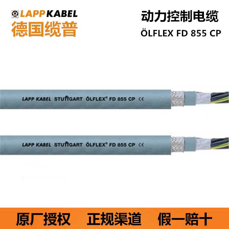 LAPP KABEL德国缆普OLFLEX FD 855 CP无卤高柔性屏蔽 控制电缆