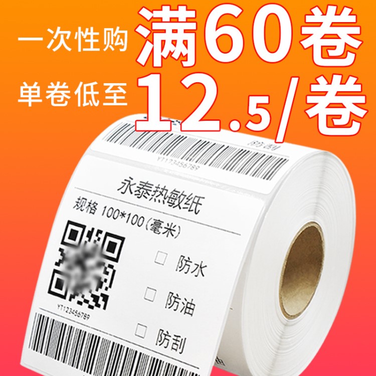 三防熱敏打印紙100*100*500張 快遞不干膠面單條碼 E郵寶跨境物流