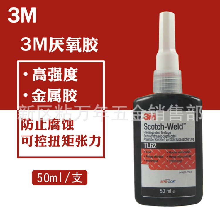 3M TL62螺紋鎖固劑 厭氧膠 抗油性耐落金屬螺絲釘螺栓固定膠50ml