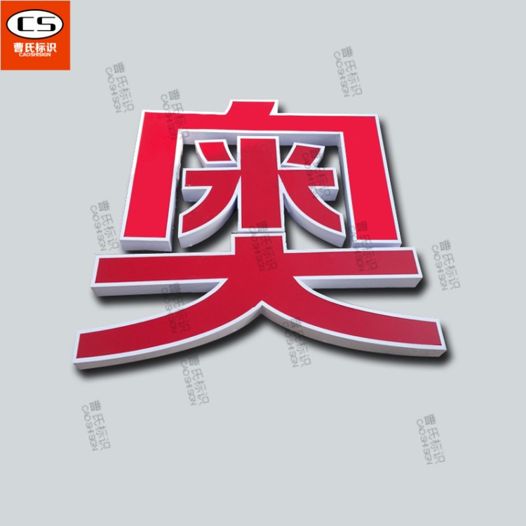 廠家直銷(xiāo)LED鐵皮烤漆不銹鋼包邊發(fā)光字戶外門(mén)頭廣告招牌燈箱制作