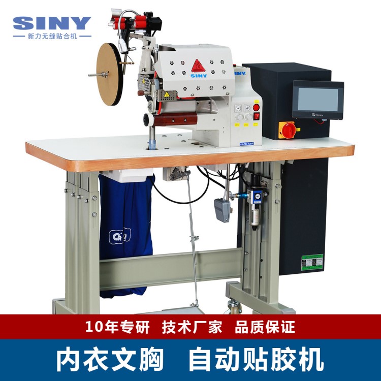 SINY新力無縫服裝粘合機(jī)器設(shè)備 文胸貼膠機(jī) 棉杯上膠