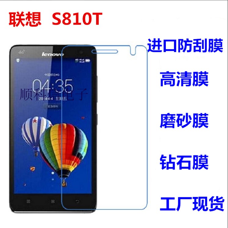 聯想 S810T保護膜 S810T手機膜 高清膜 磨砂膜 S810T手機貼膜批發