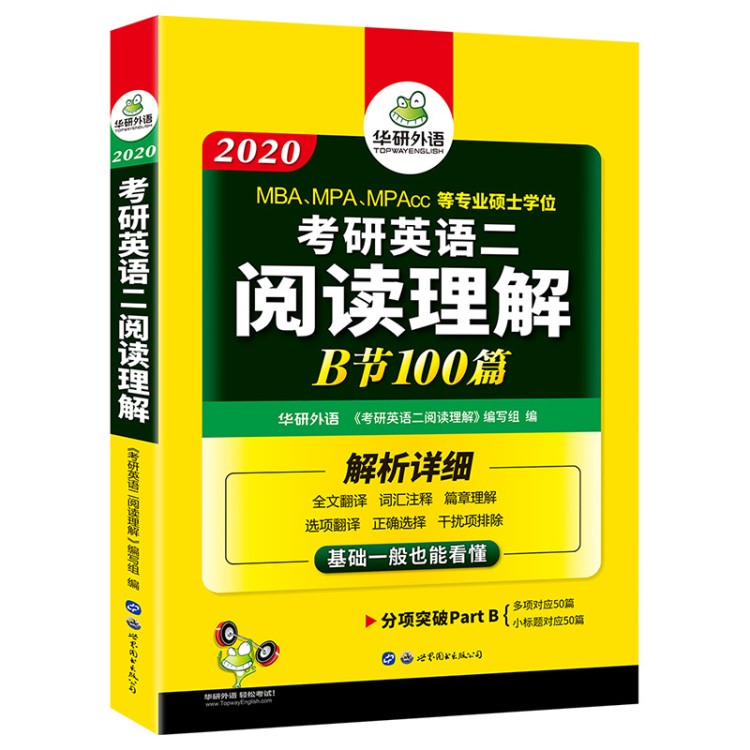 華研外語 2020考研英語二閱讀理解B節(jié)100篇 MBA\MPA 出版社直銷