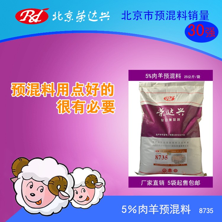 5%肉羊預(yù)混料 育肥羊飼料 精補(bǔ)料飼料 廠家直銷 50斤/袋