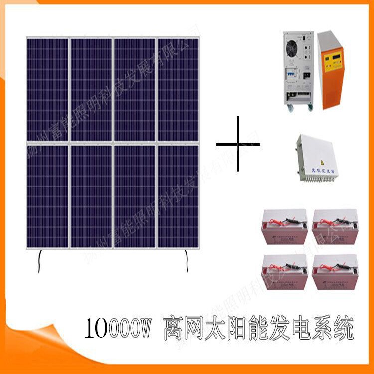 太阳能离网发电系统家用发电10KW新型农业光伏发电站