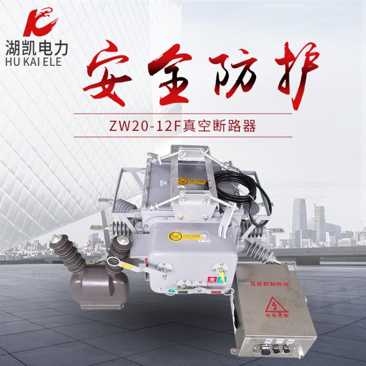 戶外智能斷路器ZW20-12F/630柱上斷路開關(guān)20智能帶看門狗斷路器