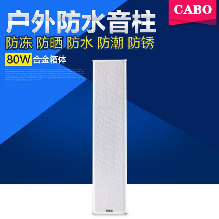 CABO/加寶 AA-80 80W/100W室外音柱戶外防水音柱校園廣播室外音響