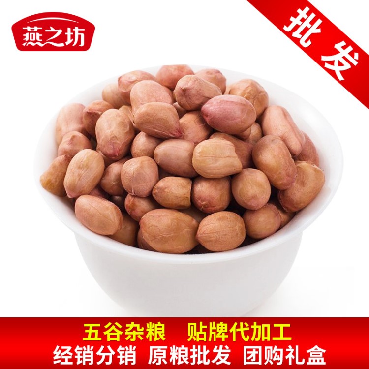 燕之坊 花生批發(fā) 花生米 有機(jī)農(nóng)產(chǎn)品花生米 現(xiàn)貨批發(fā) 花生仁價(jià)格