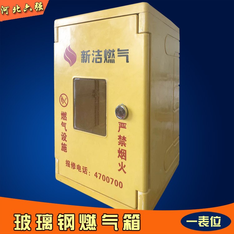 六強供應SMC燃氣計量箱 玻璃鋼儀表保護箱 天然氣表箱廠家