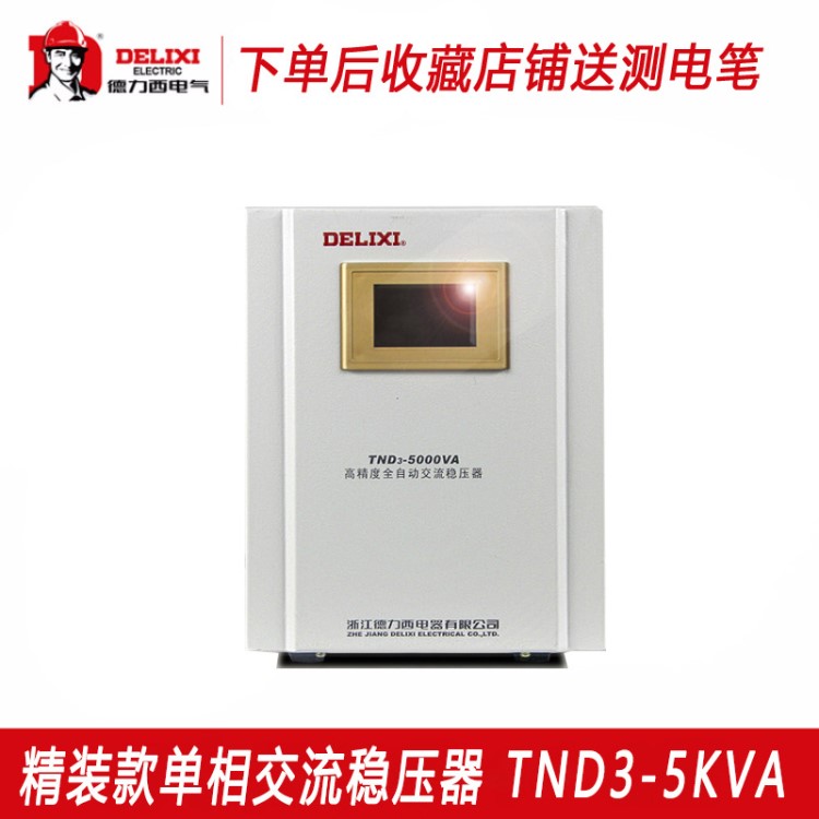 德力西TND3-5KVA家用2匹空調(diào)穩(wěn)壓器220v升壓器全銅全自動穩(wěn)壓電源