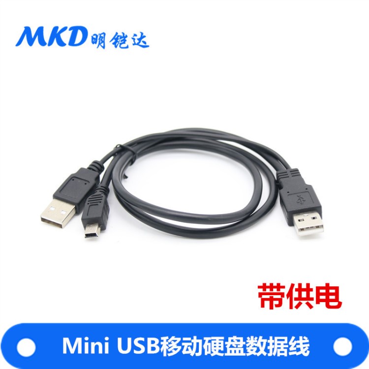 厂家直销 mini usb转usb2.0带辅助供电移动硬盘双头USB数据充电线