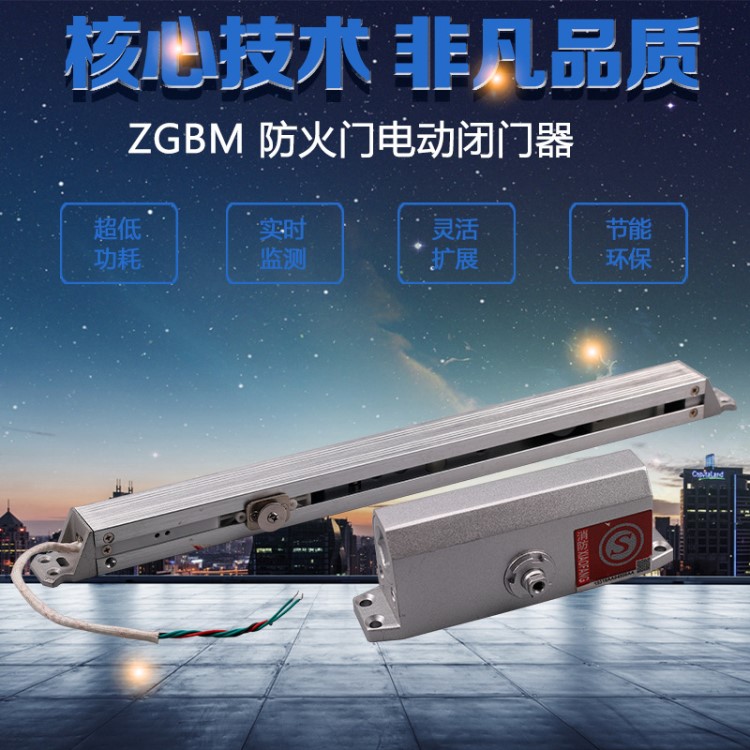 廠家直銷 一體式電動閉門器 ZGBM 防火門電動閉門器 鋁合金低功耗