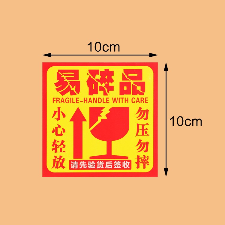 工厂现货批发 小心易碎标签贴纸 小心轻放/勿压/勿摔/不干胶