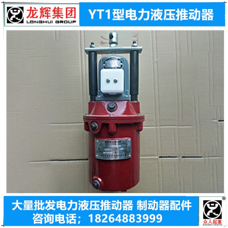 電力液壓推動(dòng)器 YT1電力液壓油缸 推動(dòng)油缸電機(jī) 制動(dòng)器油缸