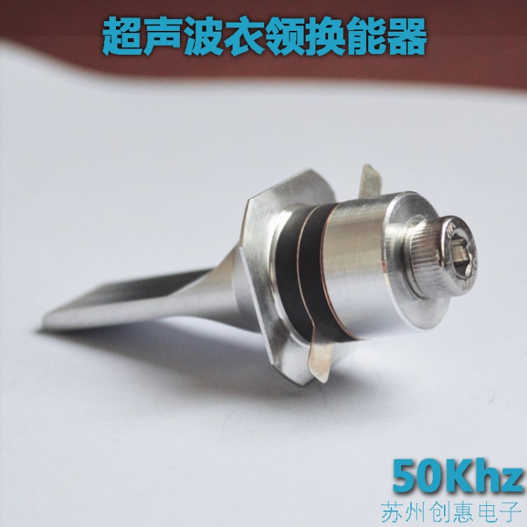 厂家直销50KHz超声波衣领换能器/洁领换能器洗衣笔振头模块