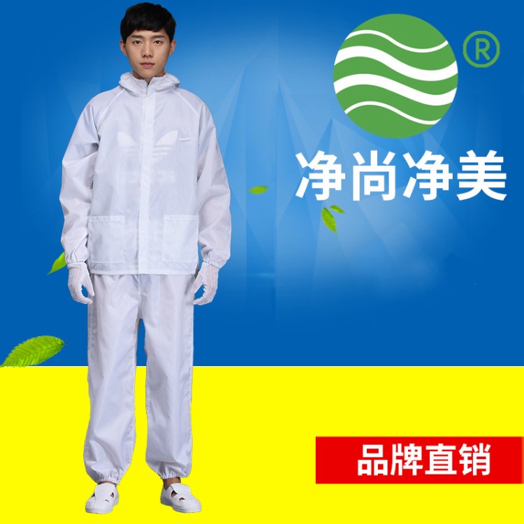 防靜電無(wú)塵服 身體防護(hù)防靜電連帽分體服 防護(hù)潔凈車間工作服