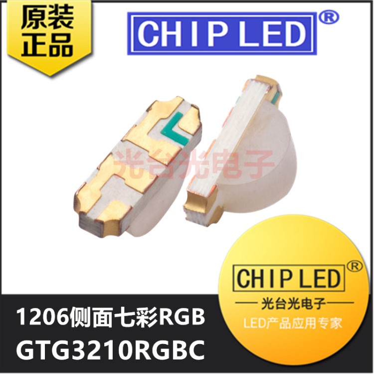 LED贴片 1206侧面红绿蓝三色灯珠 rgb 全彩 1204 RGB 3210 七彩灯