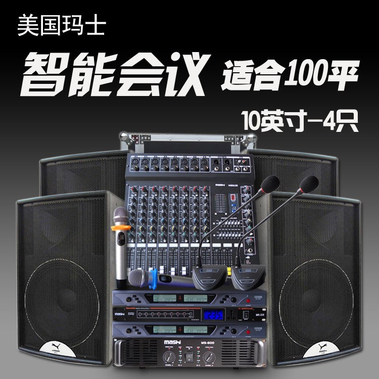 瑪仕 MS10會(huì)議室音響套裝會(huì)議廳音箱設(shè)備KTV多功能廳酒吧全套