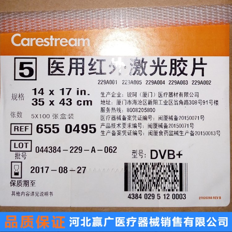 批發(fā)干式膠片柯達(dá)5800用醫(yī)用紅外激光膠片DVB+14*17