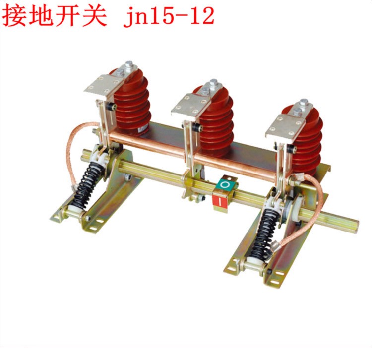 馳雅直銷接地開關(guān) JN15-12 31.5 10KV接地開關(guān)戶內(nèi)高壓接地保護